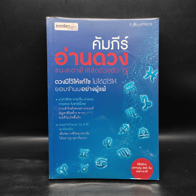 คัมภีร์อ่านดวง ชนะชะตาฟ้าลิขิตด้วยตัวกู - ชัย มงคลมิตร รูปที่ 1