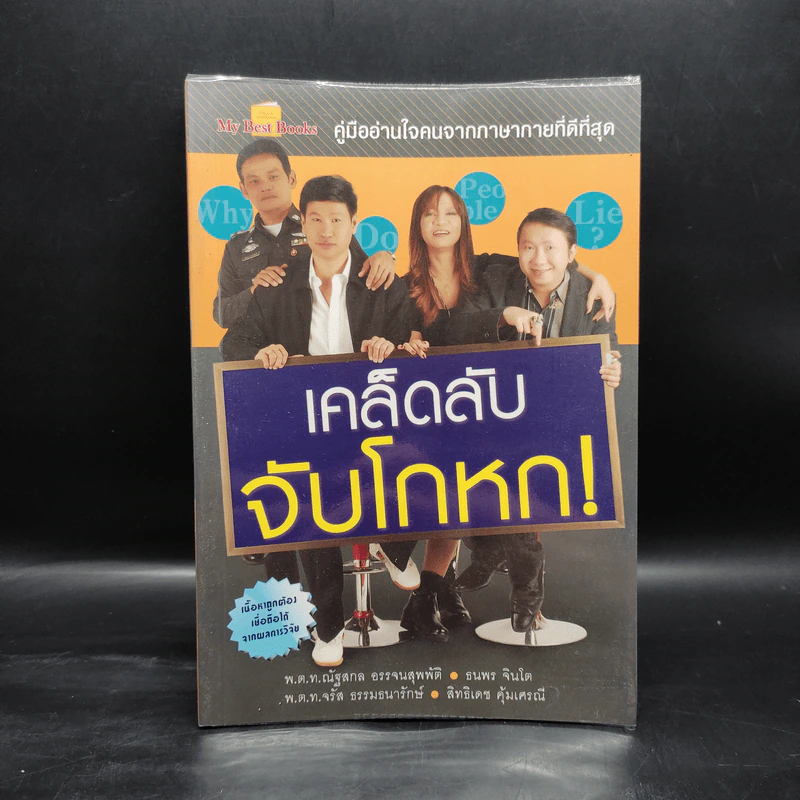 เคล็ดลับ จับโกหก - ณัฐสกล อรรจนสุพพัติ รูปที่ 1