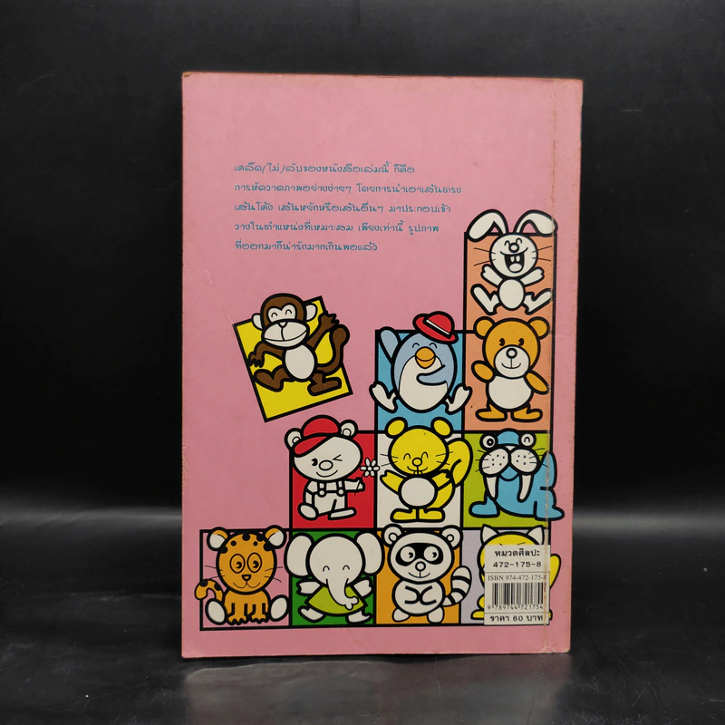 หัดวาดการ์ตูน 2 รูปสัตว์บก รูปที่ 2
