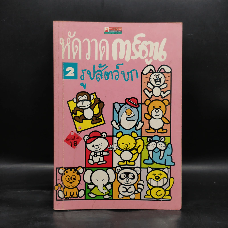 หัดวาดการ์ตูน 2 รูปสัตว์บก รูปที่ 1