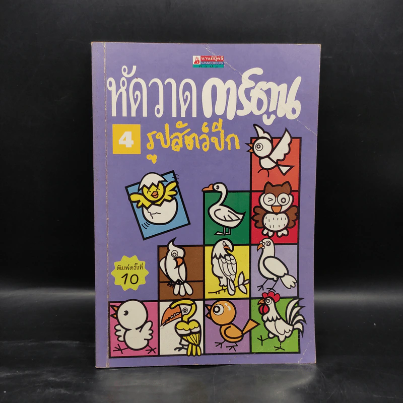 หัดวาดการ์ตูน 4 รูปสัตว์ปีก รูปที่ 1