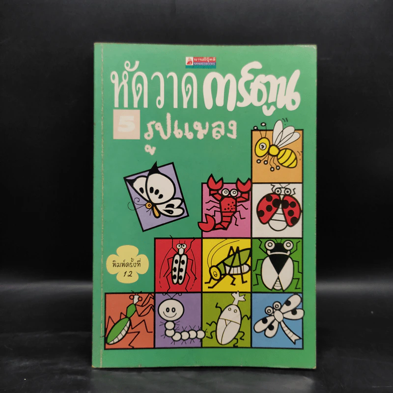 หัดวาดการ์ตูน 5 รูปแมลง รูปที่ 1