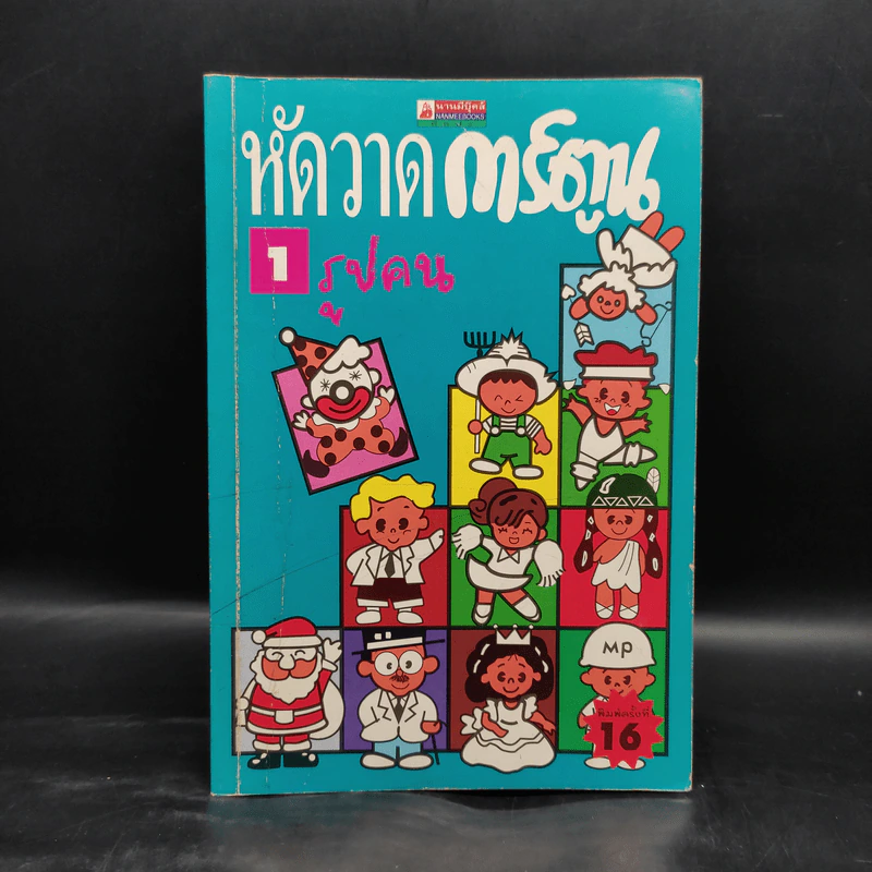 หัดวาดการ์ตูน 1 รูปคน รูปที่ 1