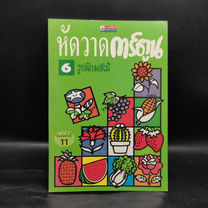 หัดวาดการ์ตูน 6 รูปผักผลไม้ รูปที่ 1