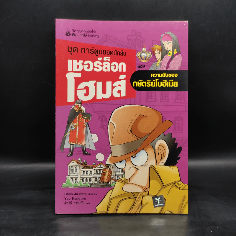 ชุด การ์ตูนยอดนักสืบ เชอร์ล็อกโฮมส์ ตอน ความลับของกษัตริย์โบฮีเมีย รูปที่ 1