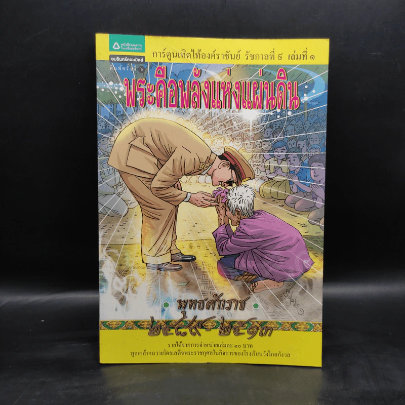 พระคือพลังแห่งแผ่นดิน พุทธศักราช 2489-2513 รูปที่ 1