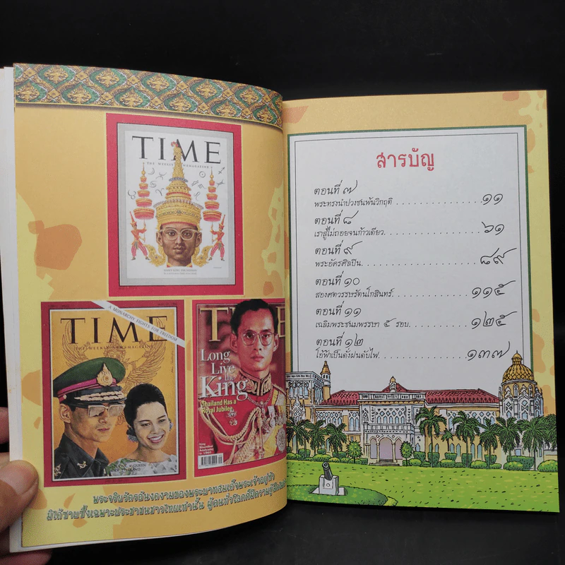 เพื่อประโยชน์สุขแห่งมหาชนชาวสยาม พุทธศักราช 2514-2535 รูปที่ 6