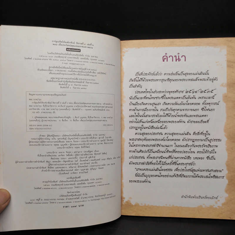เพื่อประโยชน์สุขแห่งมหาชนชาวสยาม พุทธศักราช 2514-2535 รูปที่ 5