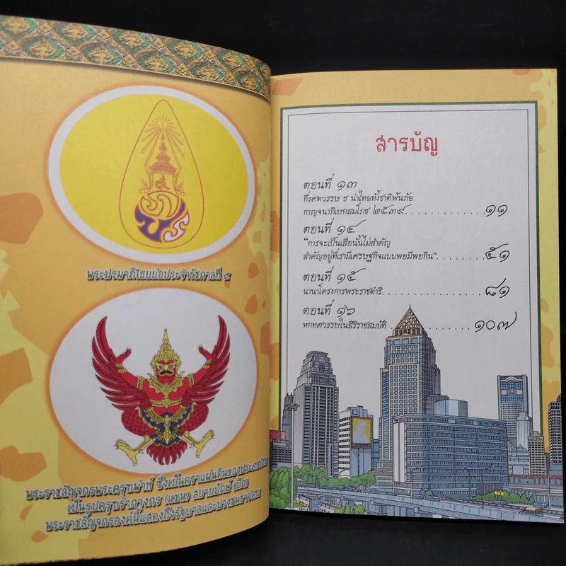 การ์ตูนเทิดไท้องค์ราชันย์ รัชกาลที่ 9 มหาราชกลางใจชน พ.ศ. 2536 - 2550 รูปที่ 6
