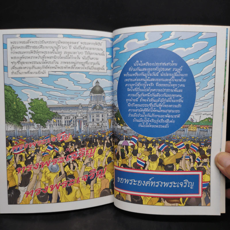 การ์ตูนเทิดไท้องค์ราชันย์ รัชกาลที่ 9 มหาราชกลางใจชน พ.ศ. 2536 - 2550 รูปที่ 8