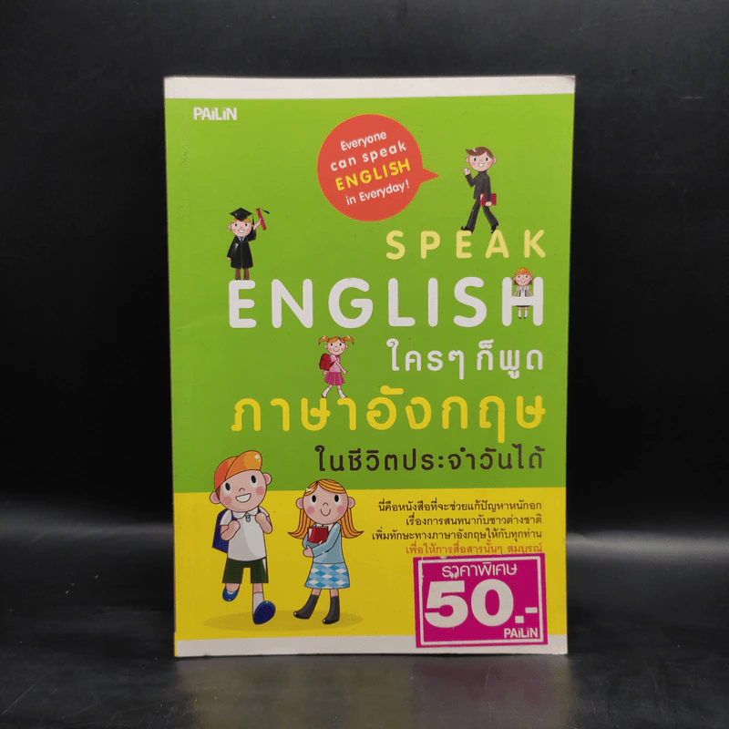 Speak English ใครๆก็พูดภาษาอังกฤษในชีวิตประจำวันได้ - ครูพี่เจมส์ รูปที่ 1