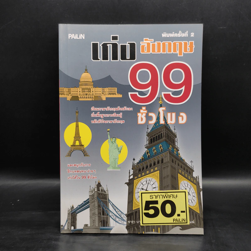 เก่งอังกฤษ 99 ชั่วโมง - ซาร่า บาห์นฟิลด์ รูปที่ 1