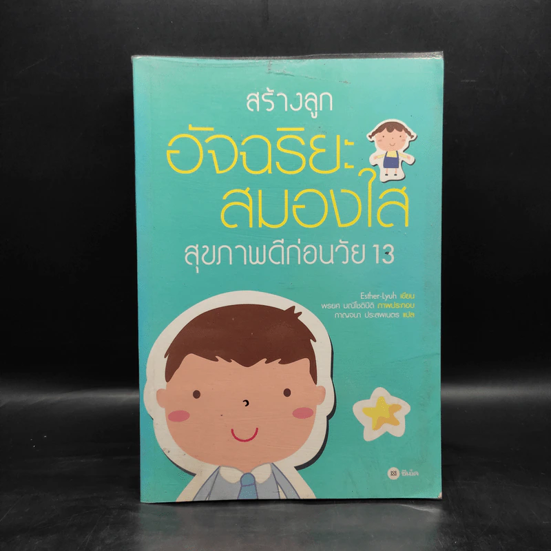 สร้างลูกอัจฉริยะสมองใส สุขภาพดีก่อนวัย 13 รูปที่ 1