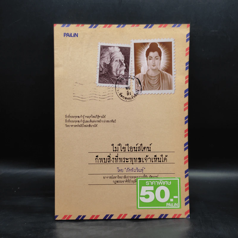 ไม่ใช่ไอน์สไตน์ก็พบสิ่งที่พระพุทธเจ้าเห็นได้ - ภัคทีฆวิณหุ์ รูปที่ 1