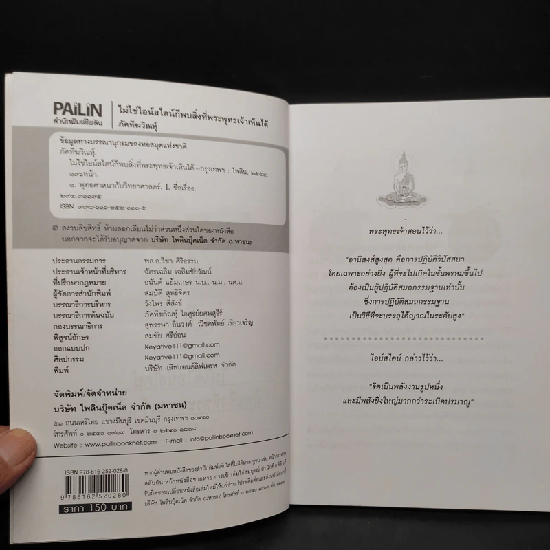 ไม่ใช่ไอน์สไตน์ก็พบสิ่งที่พระพุทธเจ้าเห็นได้ - ภัคทีฆวิณหุ์ รูปที่ 5