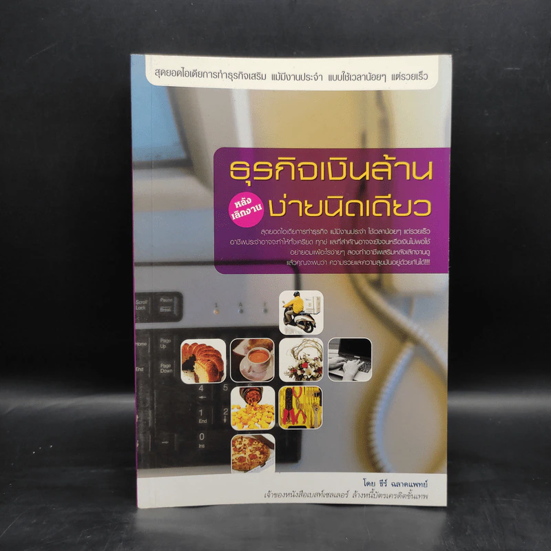 ธุรกิจเงินล้านหลังเลิกงาน ง่ายนิดเดียว - ธีร์ ฉลาดแพทย์ รูปที่ 1