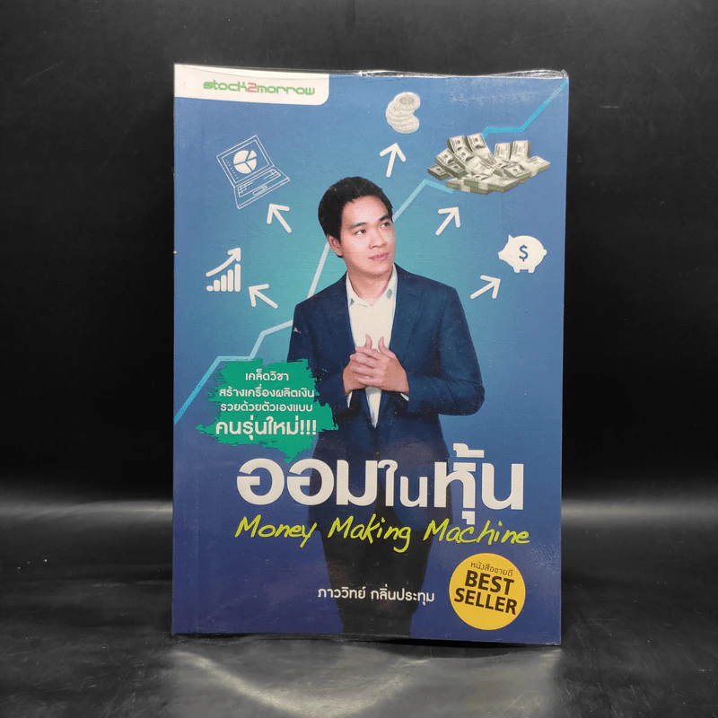 ออมในหุ้น Money Making Machine - ภาววิทย์ กลิ่นประทุม รูปที่ 1