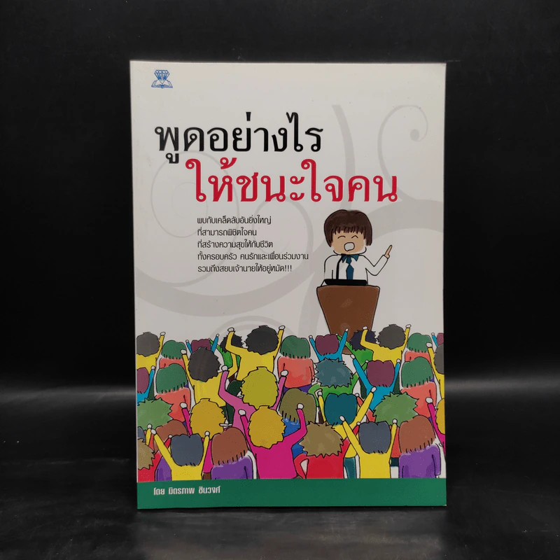 พูดอย่างไรให้ชนะใจคน - มิตรภาพ ชินวงศ์ รูปที่ 1