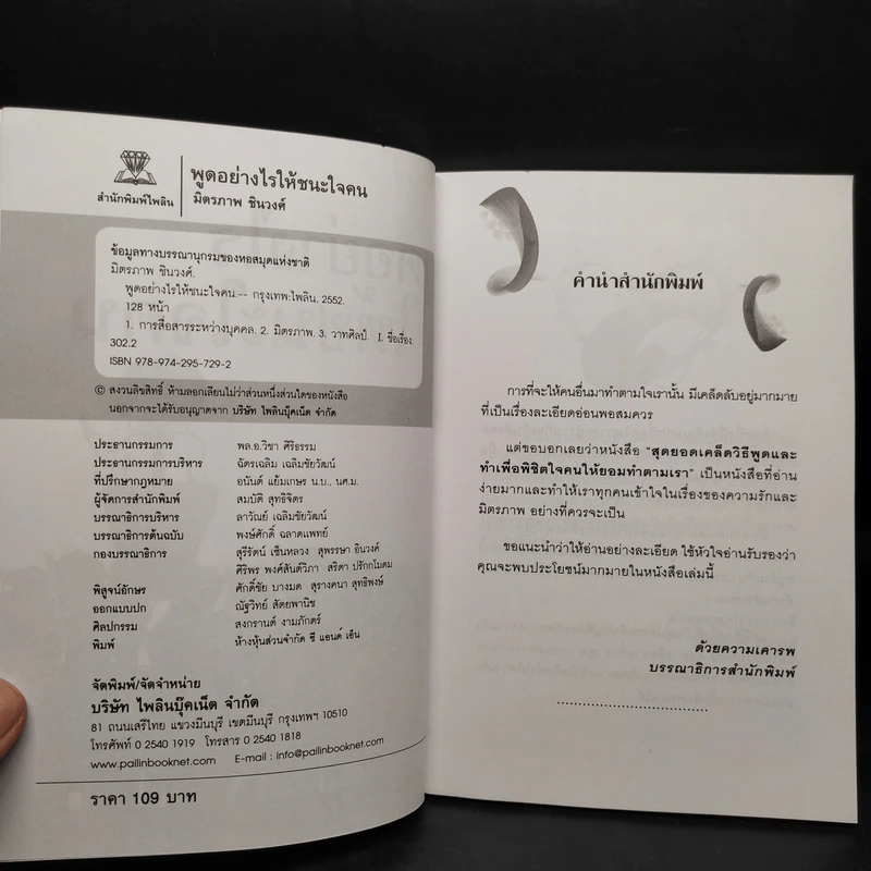พูดอย่างไรให้ชนะใจคน - มิตรภาพ ชินวงศ์ รูปที่ 5