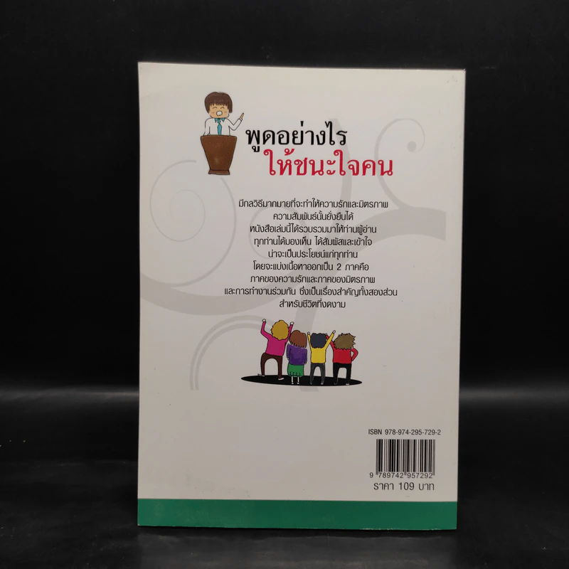 พูดอย่างไรให้ชนะใจคน - มิตรภาพ ชินวงศ์ รูปที่ 2