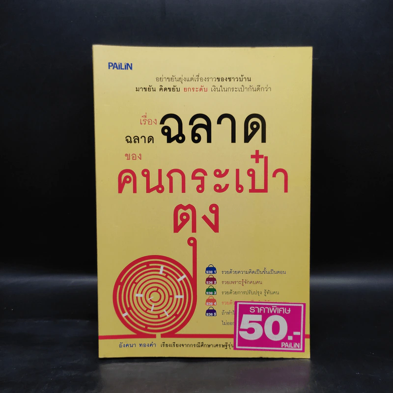 เรื่องฉลาดฉลาดของคนกระเป๋าตุง - อังคนา ทองคำ รูปที่ 1