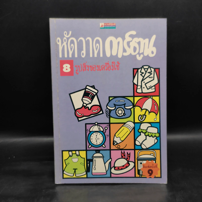 หัดวาดการ์ตูน 8 รูปสิ่งของเครื่องใช้ รูปที่ 1