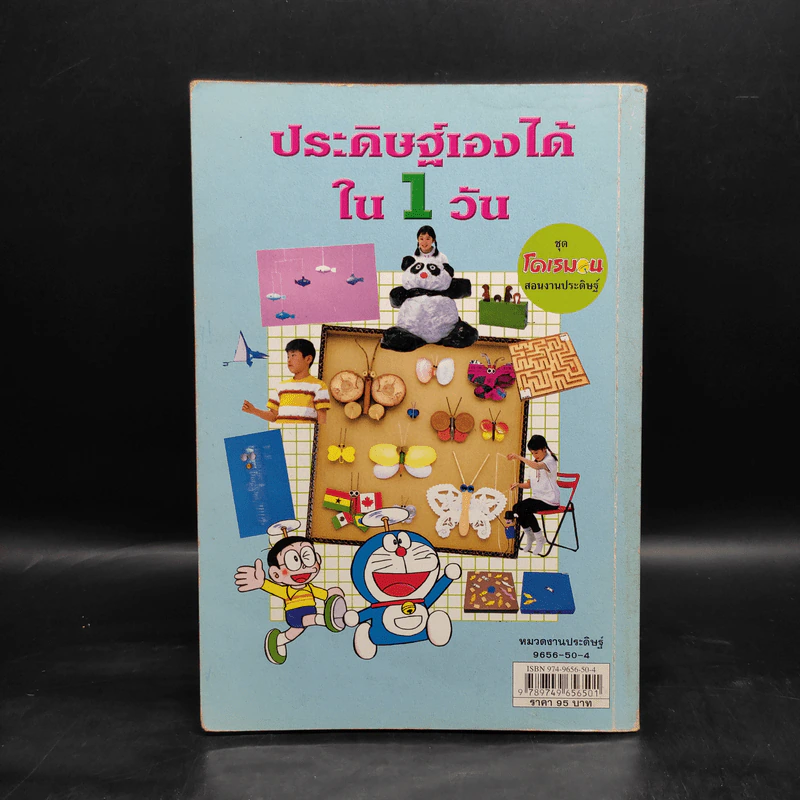 ประดิษฐ์เองได้ใน 1 วัน ชุดโดเรมอนสอนงานประดิษฐ์ รูปที่ 2