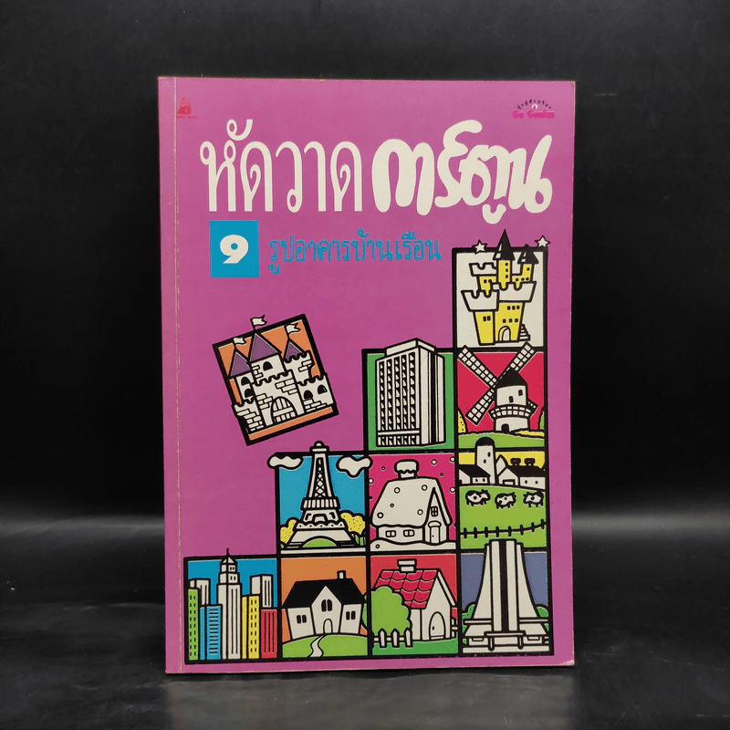 หัดวาดการ์ตูน 9 รูปอาคารบ้านเรือน รูปที่ 1