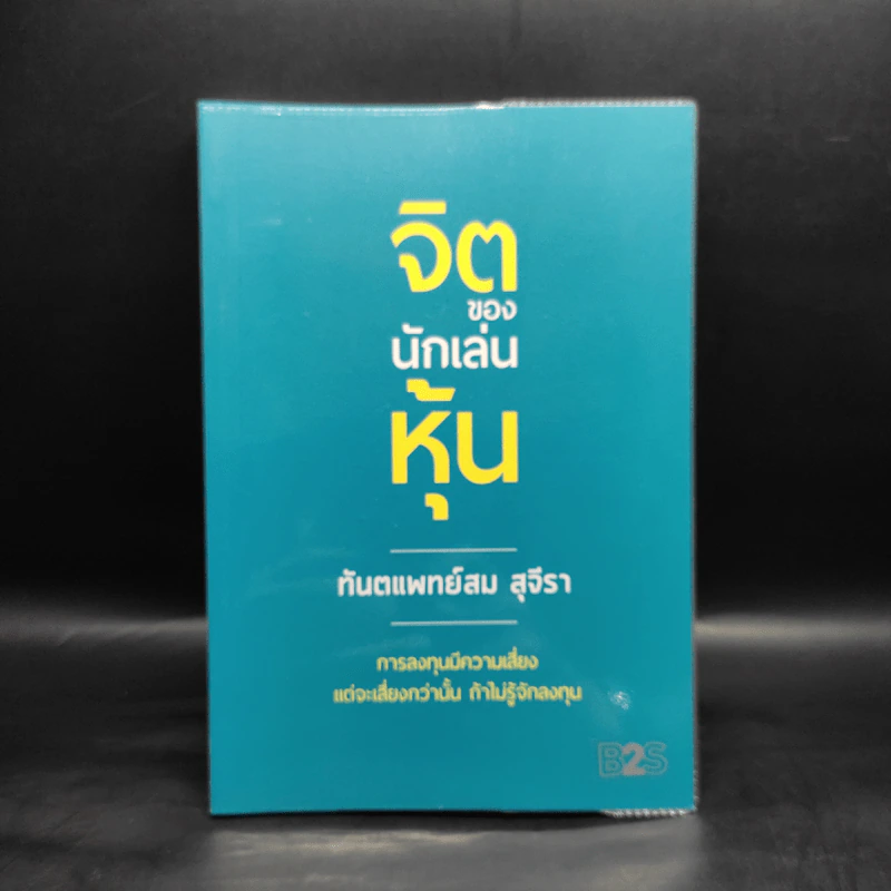 จิตของนักเล่นหุ้น - ทันตแพทย์สม สุจิรา รูปที่ 1