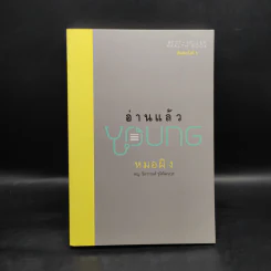อ่านแล้ว Young - ธิดากานต์ รุจิพัฒนกุล