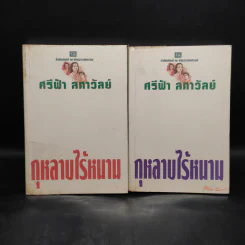 กุหลาบไร้หนาม 2 เล่มจบ - ศรีฟ้า ลดาวัลย์ รูปที่ 1