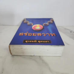 สร้อยสวาท - สุวรรณี สุคนธา รูปที่ 5
