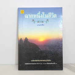 ฉากหนึ่งในชีวิต - บุญเหลือ รูปที่ 1