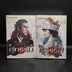 คู่กรรม 2 เล่มจบ - ทมยันตี รูปที่ 1