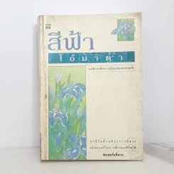 โอ้มาดา - สีฟ้า