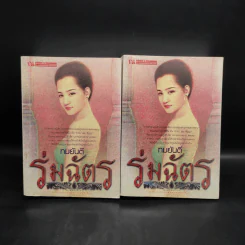ร่มฉัตร 2 เล่มจบ - ทมยันตี รูปที่ 1