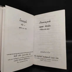เรือมนุษย์ 2 เล่มจบ (ปกแข็ง) - กฤษณา อโศกสิน รูปที่ 5