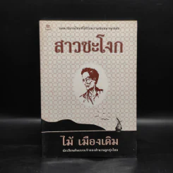 สาวชะโงก - ไม้ เมืองเดิม รูปที่ 1