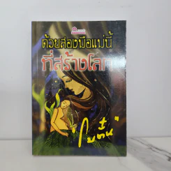 ด้วยสองมือแม่นี้ที่สร้างโลก - โบตั๋น