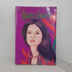 ซุ้มสะบันงา - โบตั๋น
