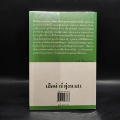 เสือดำที่ทุ่งหงสา - ชาลี เอี่ยมกระสินธุ์ รูปที่ 2