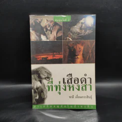 เสือดำที่ทุ่งหงสา - ชาลี เอี่ยมกระสินธุ์