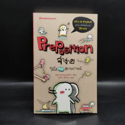 Preposition จำง่าย ใช้ได้ 450 สถานการณ์ - Jae Kyung Shim รูปที่ 1