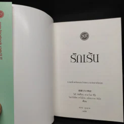 รักเร้น เร้นรัก - อรรถ บุนนาค รูปที่ 5