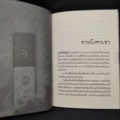 ข้ามศพไปก่อน - อินทุ รุจิรา รูปที่ 6