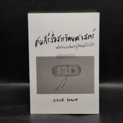 คัมภีร์สื่อสารวิทยาศาสตร์ - อาจวรงค์ จันทมาศ