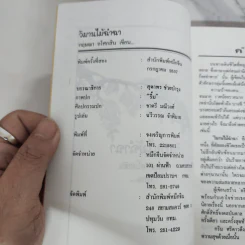 วิมานไม้ฉำฉา - กฤษณา อโศกสิน รูปที่ 7