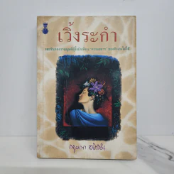 เวิ้งระกำ - กฤษณา อโศกสิน รูปที่ 1
