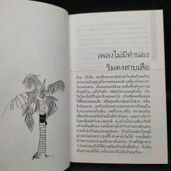 ผู้มียี่เกในหัวใจ - รงค์ วงษ์สวรรค์ รูปที่ 7