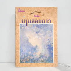 บ้านสอยดาว - โบตั๋น